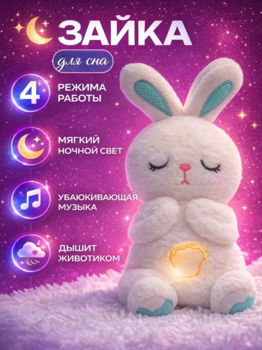Мягкая игрушка для сна Зайчик с имитацией дыхания и белым шумом 30 см