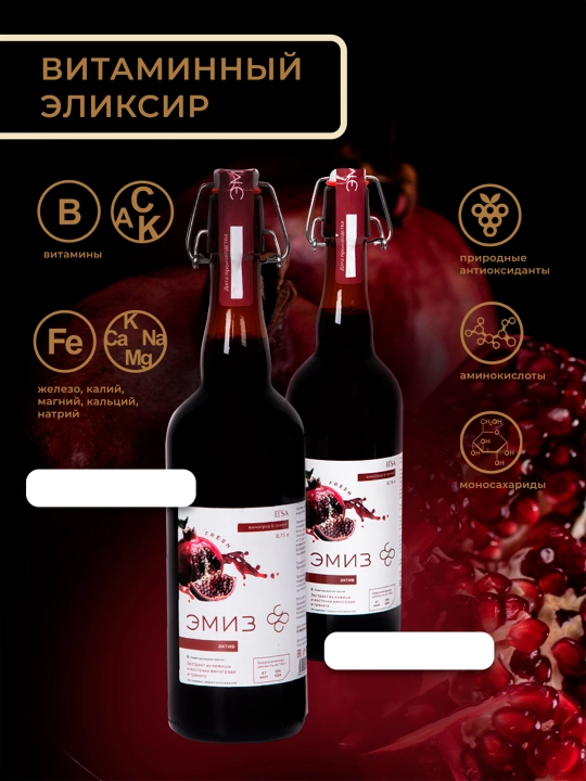 Эмиз "Актив" Виноград и гранат 0,75 л