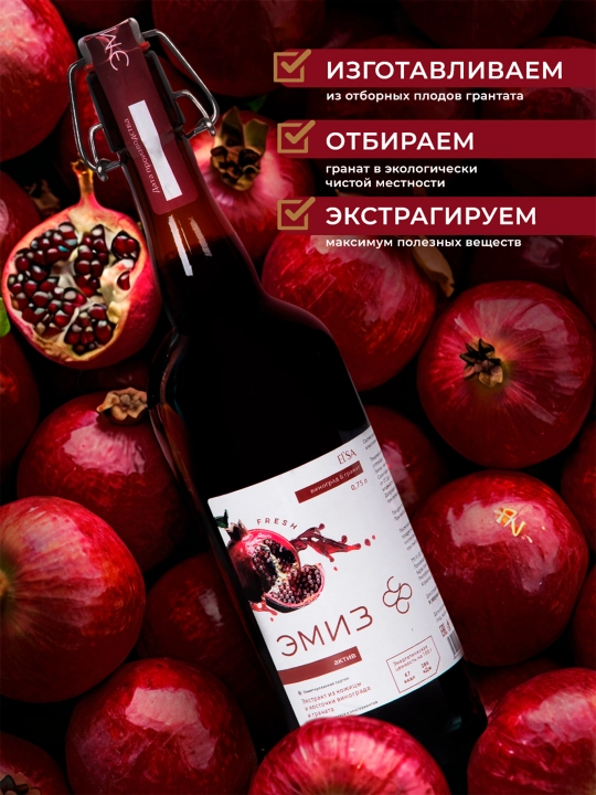 Эмиз "Актив" Виноград и гранат 0,75 л
