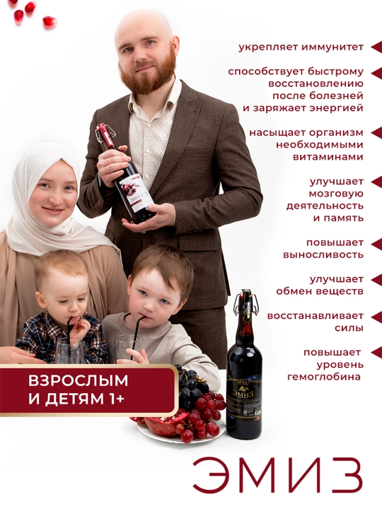 Эмиз "Актив" Виноград и гранат 0,75 л