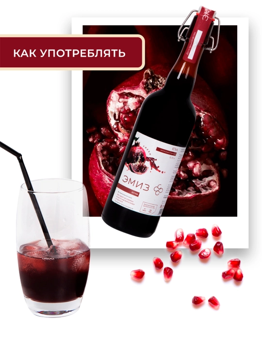 Эмиз "Актив" Виноград и гранат 0,75 л