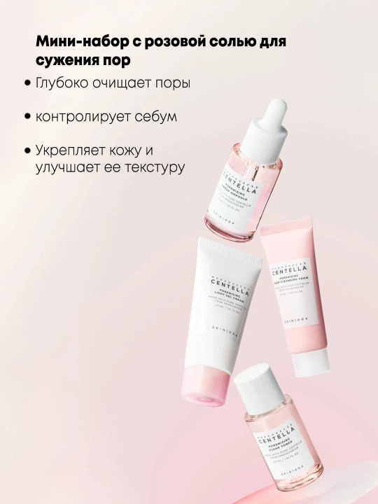 Мини-набор для глубокого очищения и сужения пор SKIN1004 Poremizing Travel Kit