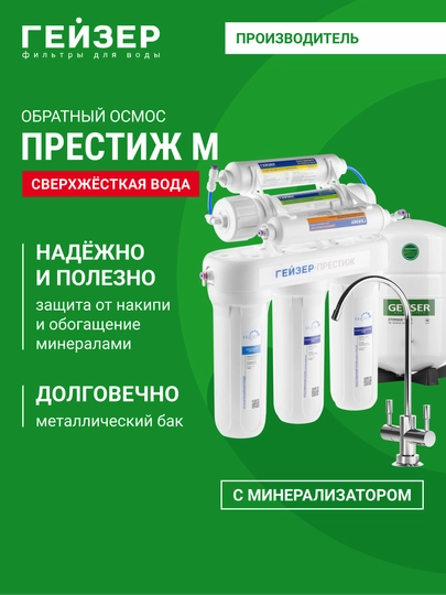 Обратный осмос Гейзер Престиж-М, 200 л в день, с минерализатором, баком 12 л и краном - 