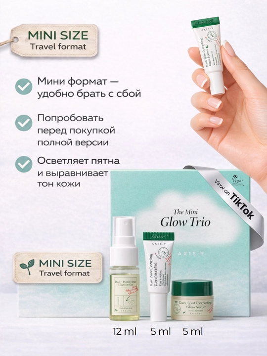 Набор для лица AXIS-Y Glow Trio - полноразмерный набор и мини-набор, Dark Spot Correcting