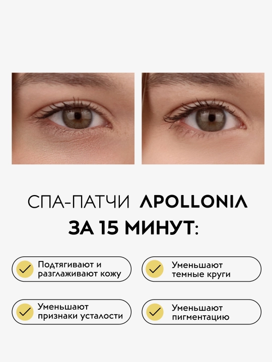 APOLLONIA патчи для глаз, увлажняющие и от темных кругов, гидрогелевые 60шт