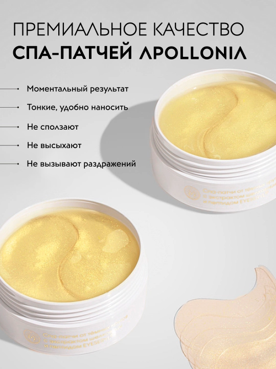 APOLLONIA патчи для глаз, увлажняющие и от темных кругов, гидрогелевые 60шт