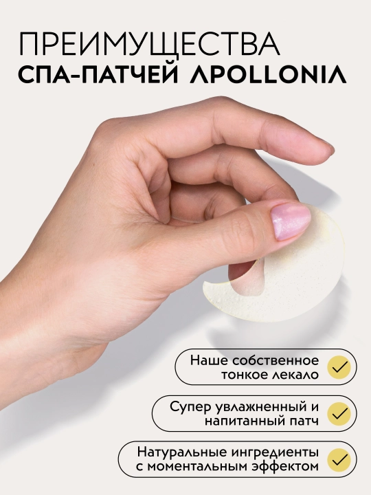 APOLLONIA патчи для глаз, увлажняющие и от темных кругов, гидрогелевые 60шт