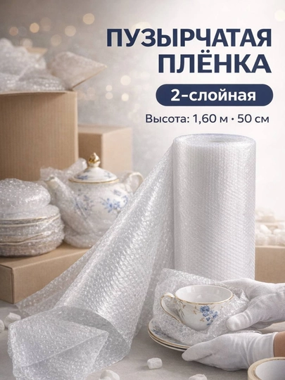 Воздушно-пузырчатая плёнка для упаковки и транспортировки хрупких товаров