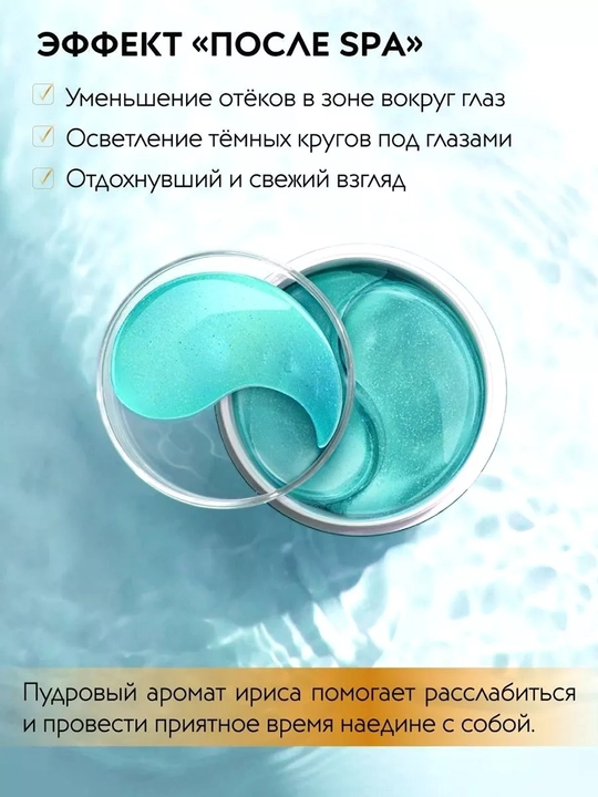 APOLLONIA патчи для глаз, увлажняющие и от темных кругов, гидрогелевые 60шт