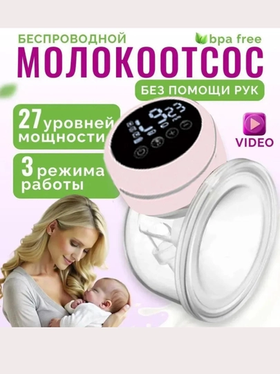 Молокоотсос электрический беспроводной, 3 режима работы, с функцией свободные руки