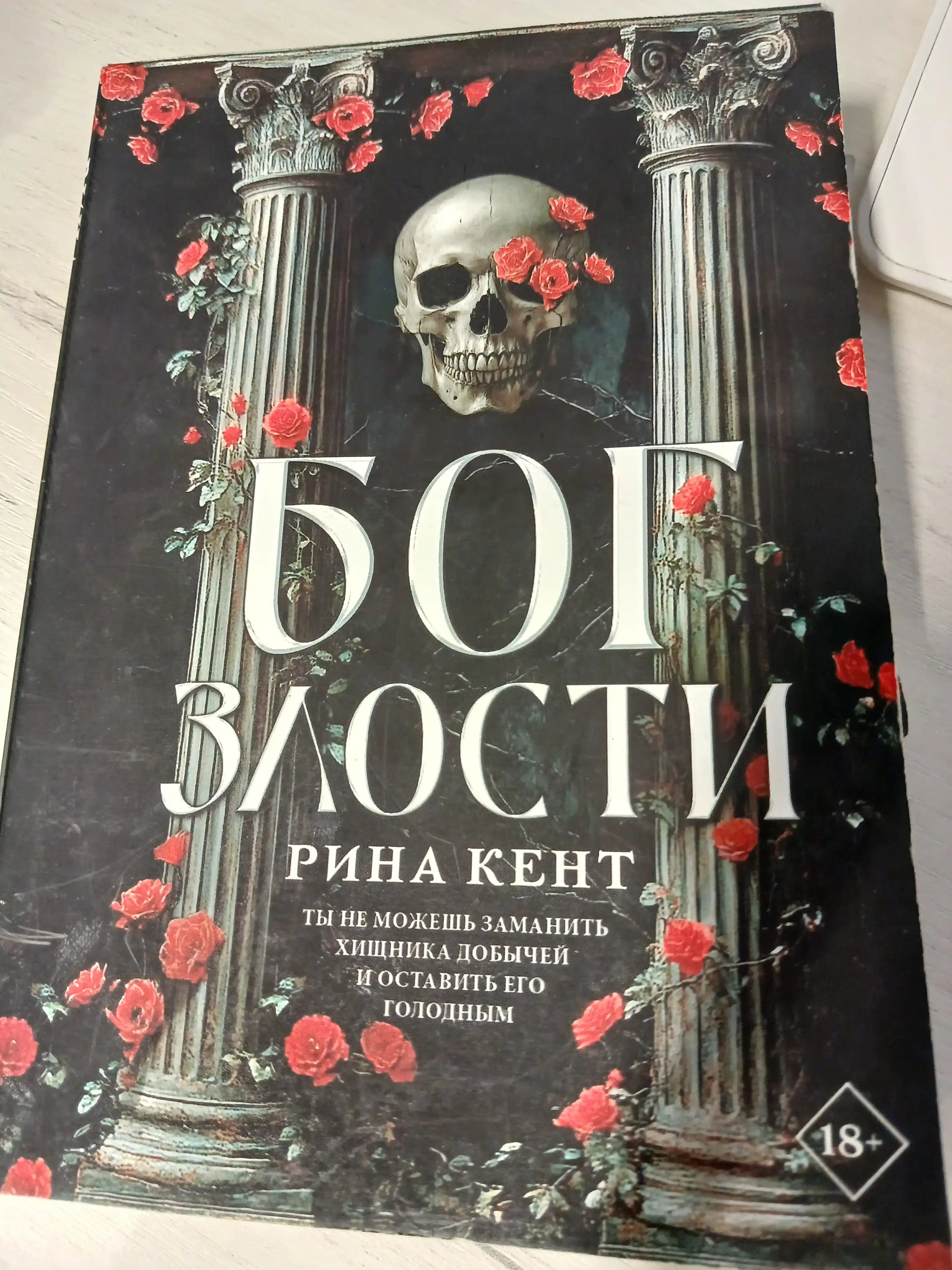 Бог злости. Рина Кент