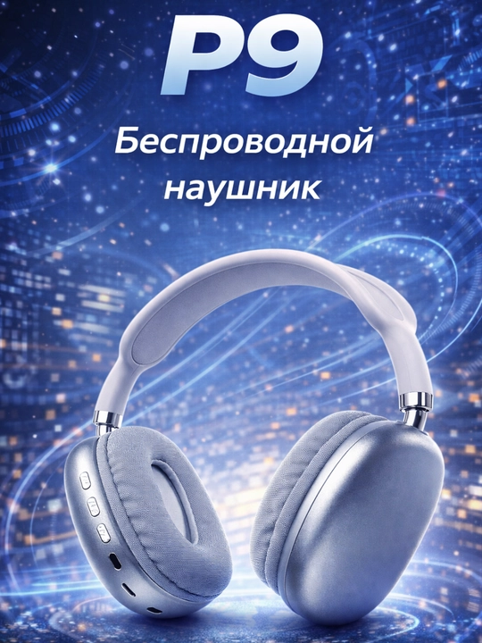 Беспроводные наушники Bluetooth P9 с микрофоном, полноразмерные - 