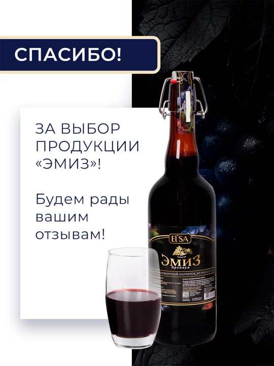 Эликсир Эмиз "Премиум" 0,75 л