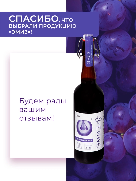 Эмиз"Диабетический" 0,75 л