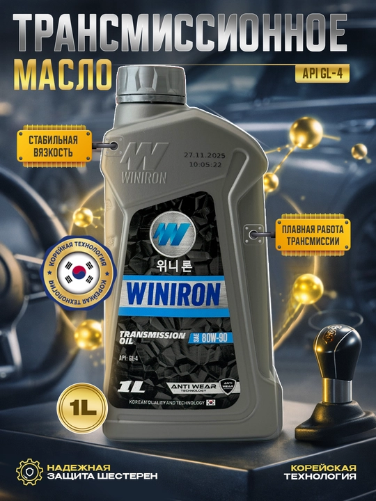 Трансмиссионное Масло WINIRON 80w-90 1L GL-4 - 