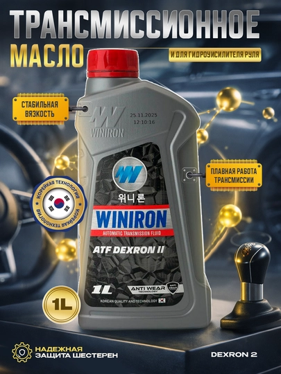 Трансмиссионное масло и для гидроусилителя руля Winirоn ATF2 1L — AAAPART-WINIRONDEXRON2