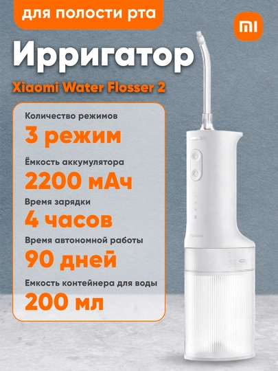 Ирригатор для полости рта Xiaomi Mijia Water Flosser 2, беспроводной портативный, 200 мл - 