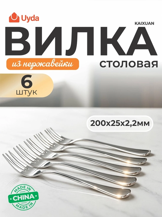 Вилка столовая из нержавейки KAIXUAN KX-S198F 200х25х2,2мм 6шт 6х50 - 