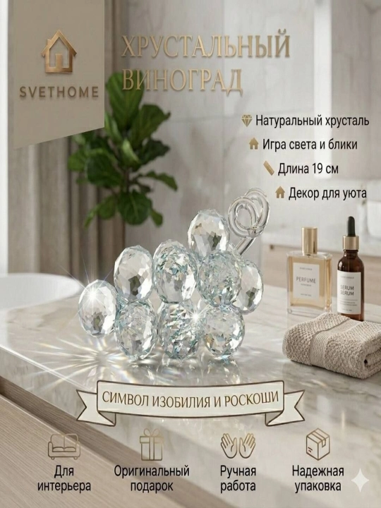 Хрустальная статуэтка «Виноград» от бренда SVETHOME - 