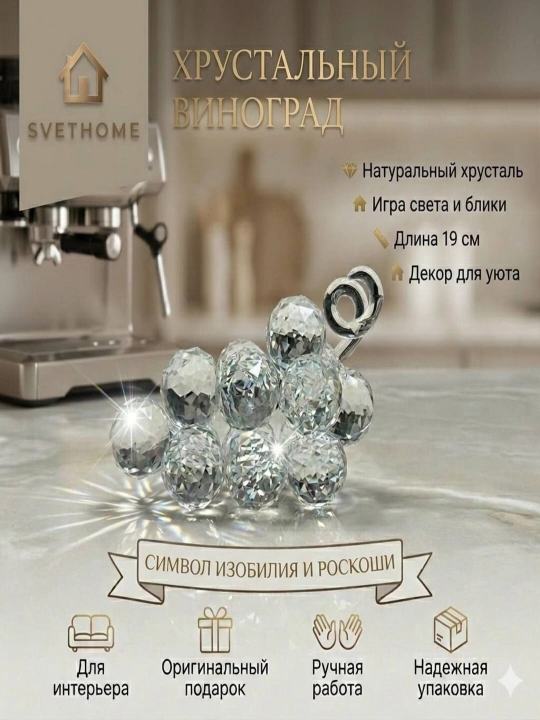 Хрустальная статуэтка «Виноград» от бренда SVETHOME