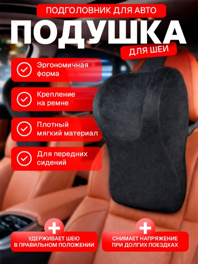 Подголовник для шеи в автомобиль, эргономичный, чёрный 1 шт — NEOAVTO-YOSTIQ