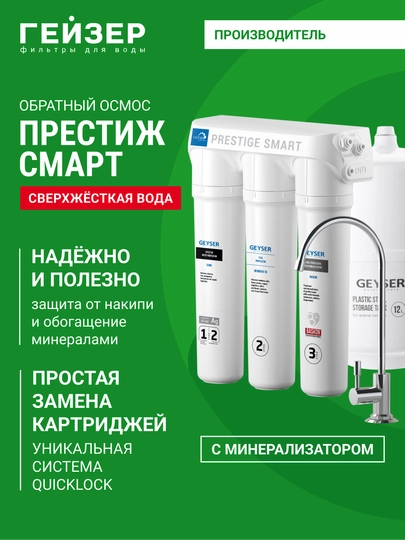 Фильтр для воды Гейзер, Престиж Смарт обратный осмос, 200 л в день, бак 12 л, с краном