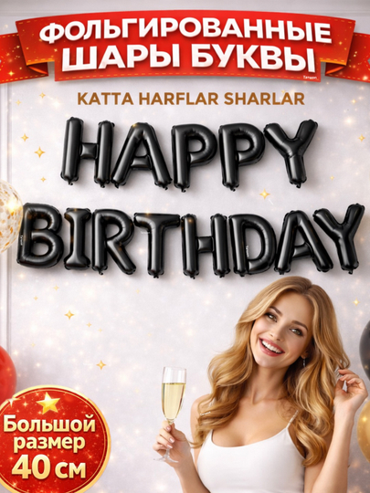 Шарики буквы Happy Birthday с днем рождения, надпись гирлянда на стену, набор для фотозоны — ТАТШОП-HBFOLGA-ЧЕРН