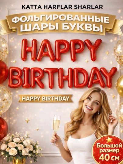 Шарики буквы Happy Birthday с днем рождения, надпись гирлянда на стену, набор для фотозоны — ТАТШОП-HBFOLGA-КРАСН