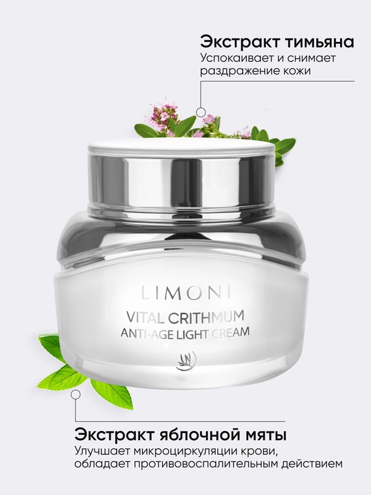 LIMONI Антивозрастной крем для лица с критмумом Vital Crithmum Anti-age Cream