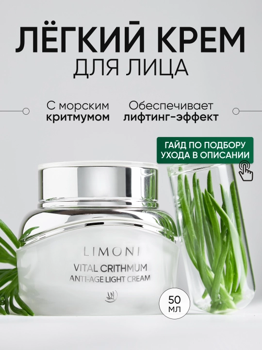 LIMONI Антивозрастной крем для лица с критмумом Vital Crithmum Anti-age Cream - 