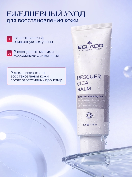 Eclado Rescuer Cica Balm 50 г — восстанавливающий cica бальзам для лица