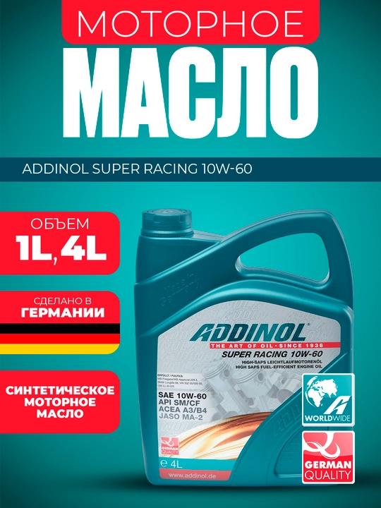 Синтетическое моторное масло ADDINOL SUPER RACING 10W-60