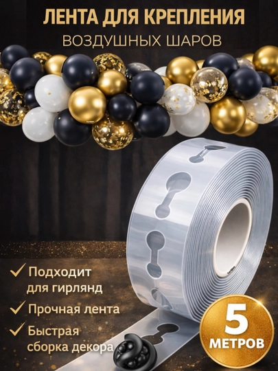 Лента цепь, 5 метров, для создания арки из воздушных шаров, праздничный декор для гирлянды