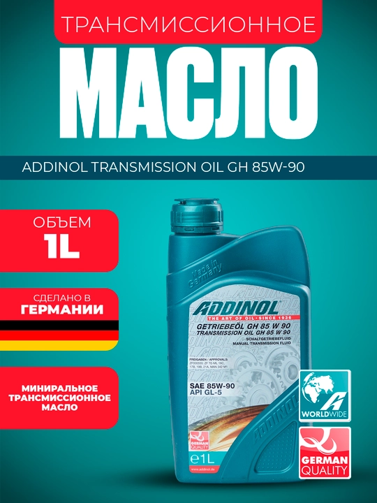 Трансмиссионное масло ADDINOL TRANSMISSION OIL GH 85W-90