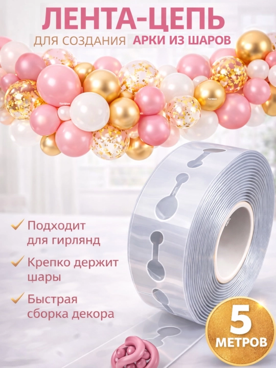 Лента 5 метров, цепочка для создания арки и гирлядны из воздушных шаров, праздничный декор - 
