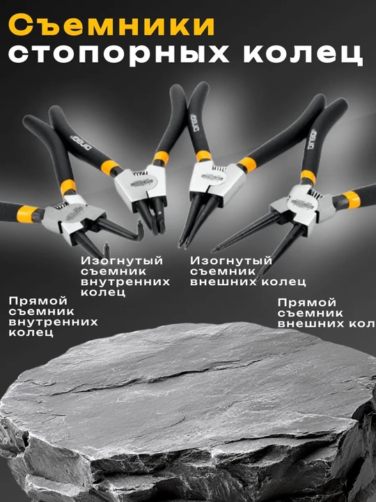 Набор щипцов для стопорных колец Dingqi 180 мм (4 предмета)