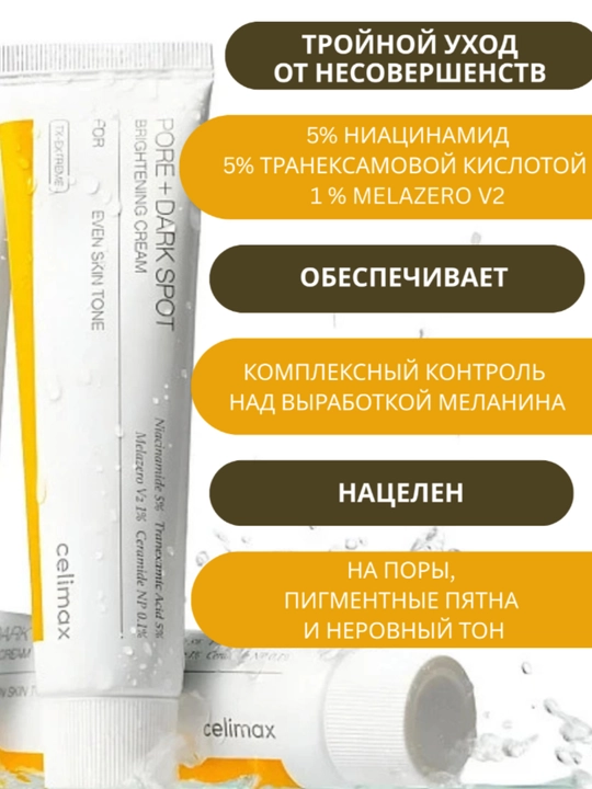 Крем Celimax Pore+Dark Spot Brightening Cream, выравнивающий тон и текстуру кожи