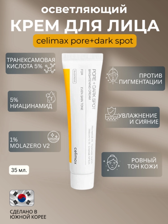 Крем Celimax Pore+Dark Spot Brightening Cream, выравнивающий тон и текстуру кожи - 