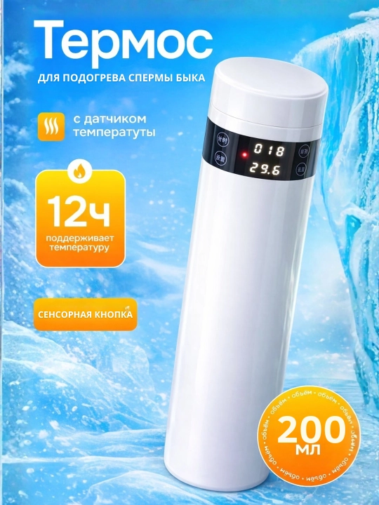 Hayvon spermasini eritish uchun ko‘chma termostat, 200 ml - 