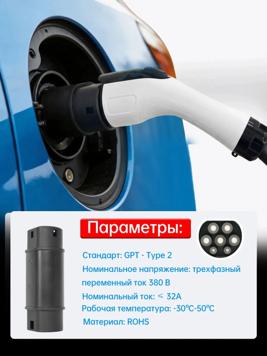 Переходник, адаптер для электромобиля GB/T к Type 2