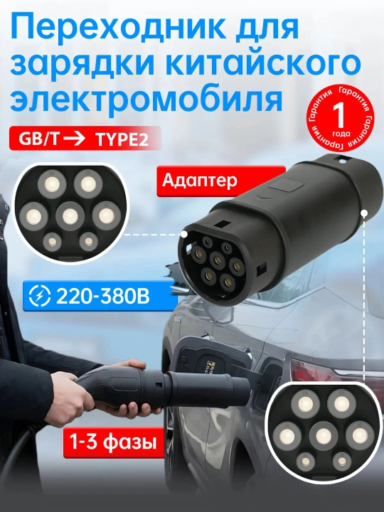 Переходник, адаптер для электромобиля GB/T к Type 2 - 