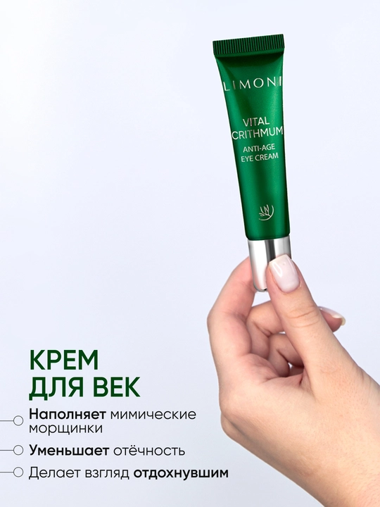 LIMONI Подарочный набор уходовой косметики для лица VITAL CRITHMUM SET