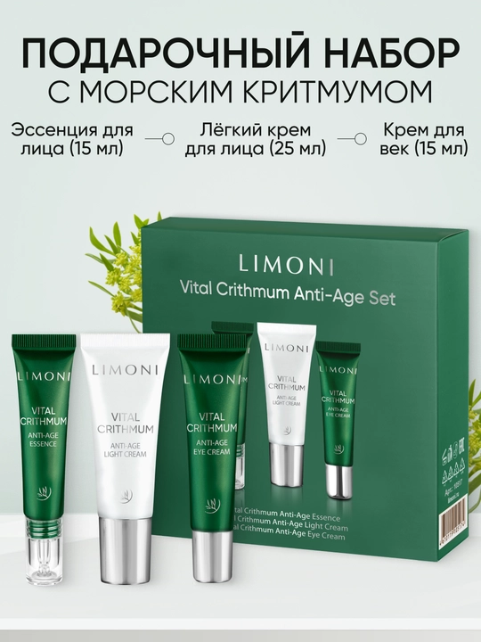 LIMONI Подарочный набор уходовой косметики для лица VITAL CRITHMUM SET - 