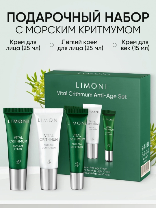 LIMONI Подарочный набор уходовой косметики для лица VITAL CRITHMUM SET - 
