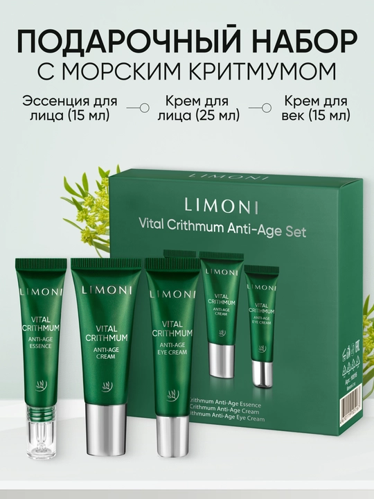 LIMONI Подарочный набор уходовой косметики для лица VITAL CRITHMUM SET - 