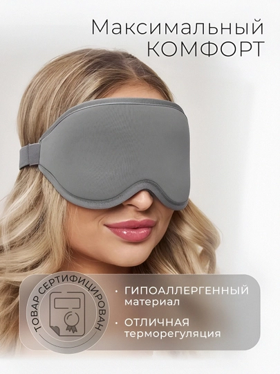 Маска для сна 3D, повязка на глазa для отдыха беруши в подарок — СОЛНБАЗ-3D-CЕРМЕЛ
