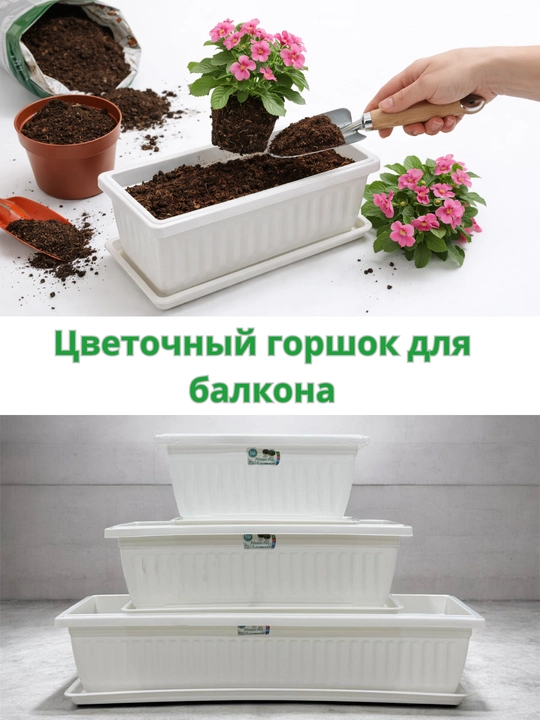 Цветочный горшок для балкона - 