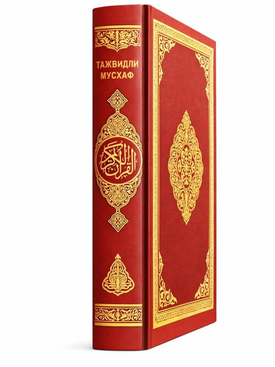 Коран с таджвидом – красная обложка, арабский текст, цветные правила таджвида