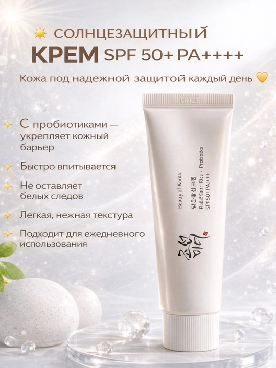 Солнцезащитный крем Beauty of Joseon Relief Sun: Rice+Probiotics SPF 50+ PA++++, 50 мл - 