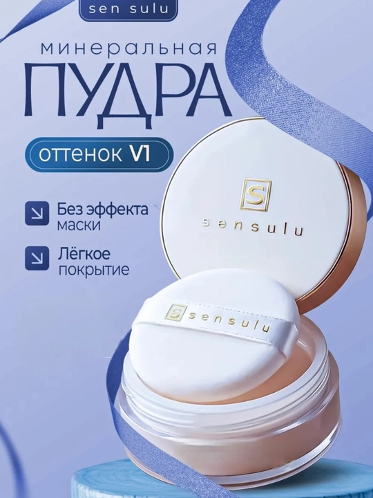 SenSulu, минеральная пудра для лица, 50 мл - 
